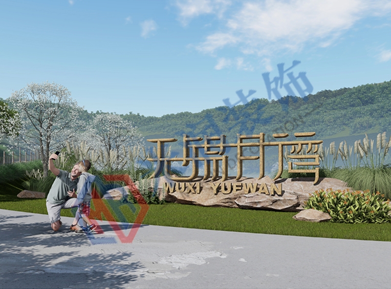 月湾周边景观提升改造项目